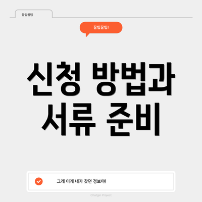 신청 방법과 서류 준비