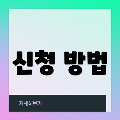 신청 방법
