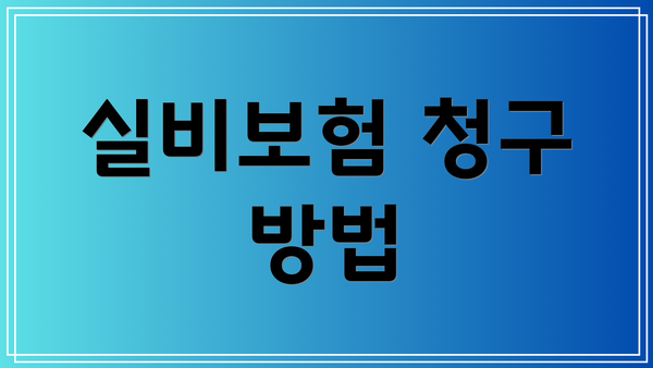 실비보험 청구 방법
