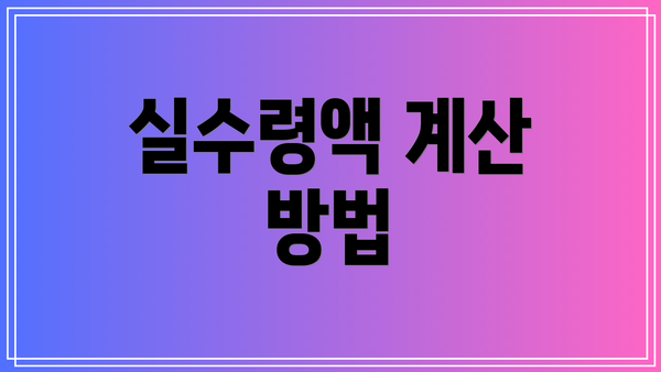 실수령액 계산 방법