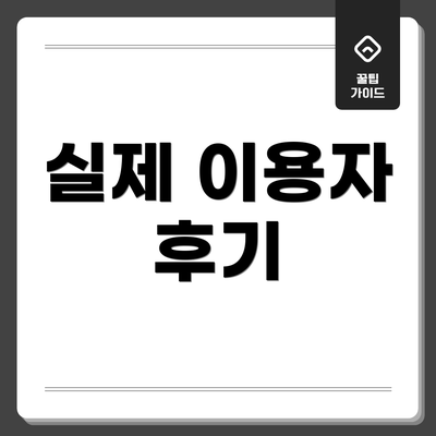 실제 이용자 후기