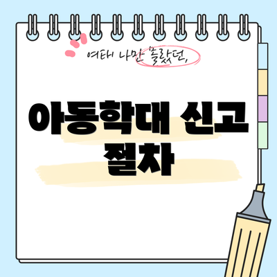 아동학대 신고 절차