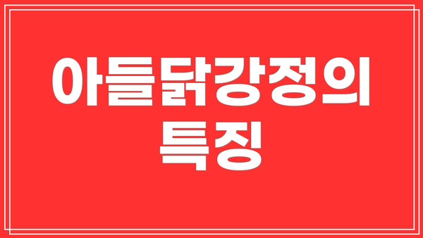 아들닭강정의 특징