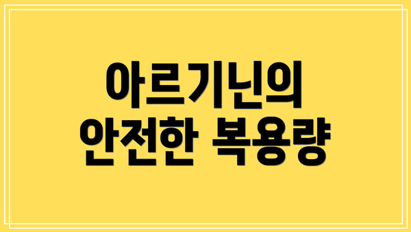 아르기닌의 안전한 복용량