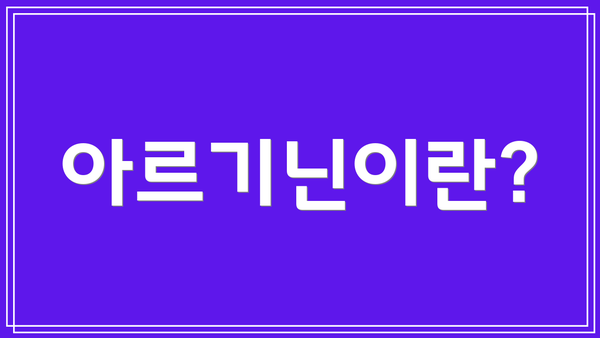 아르기닌이란?
