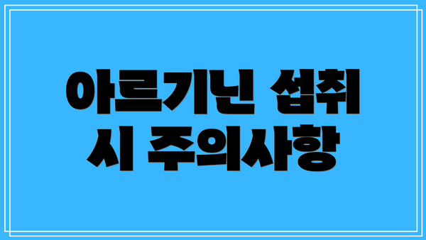 아르기닌 섭취 시 주의사항