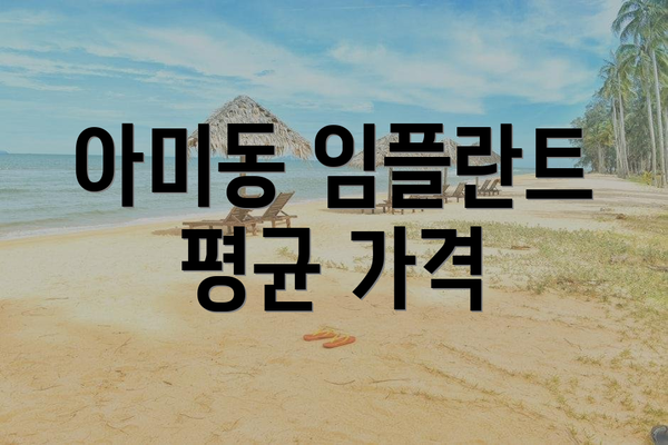 아미동 임플란트 평균 가격