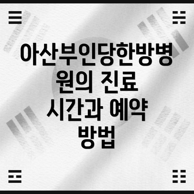 아산부인당한방병원의 진료 시간과 예약 방법