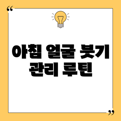 아침 얼굴 붓기 관리 루틴