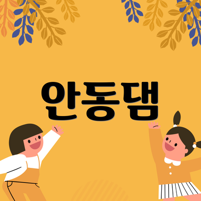 안동댐