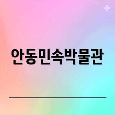 안동민속박물관