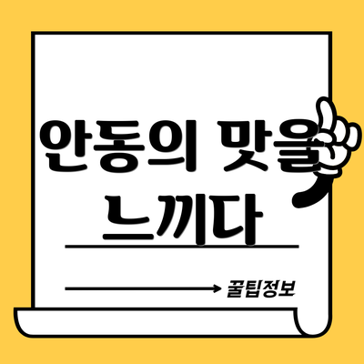 안동의 맛을 느끼다