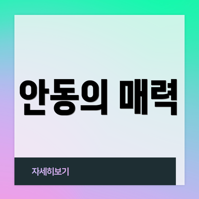 안동의 매력