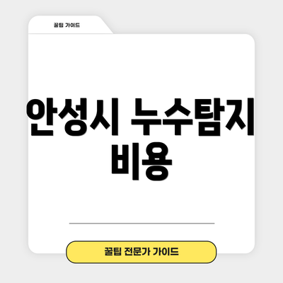 안성시 누수탐지 비용