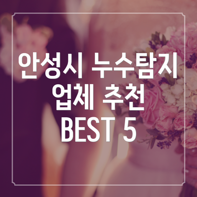 안성시 누수탐지 업체 추천 BEST 5