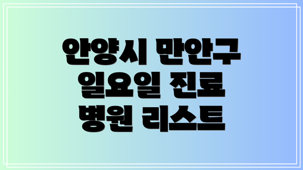 안양시 만안구 일요일 진료 병원 리스트
