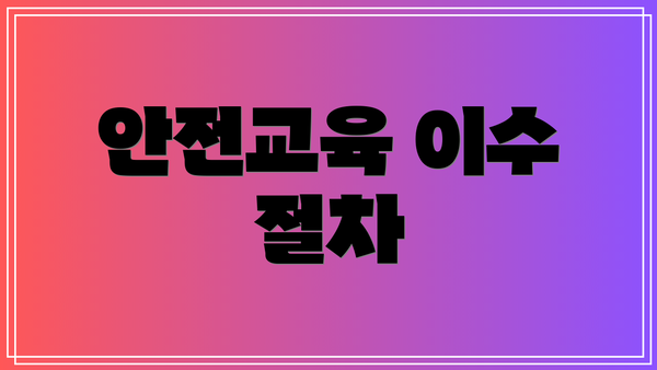 안전교육 이수 절차