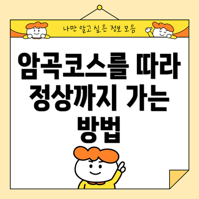 암곡코스를 따라 정상까지 가는 방법