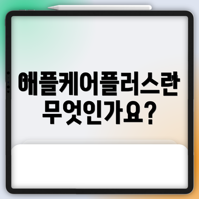 애플케어플러스란 무엇인가요?