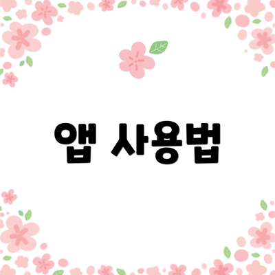 앱 사용법