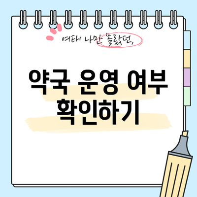 약국 운영 여부 확인하기