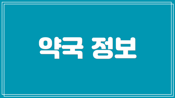 약국 정보