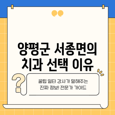 양평군 서종면의 치과 선택 이유