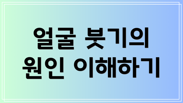 얼굴 붓기의 원인 이해하기