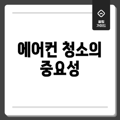 에어컨 청소의 중요성