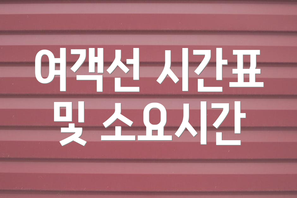 여객선 시간표 및 소요시간