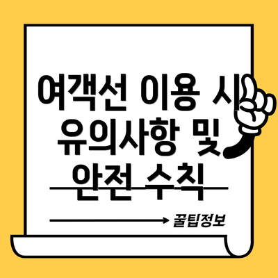 여객선 이용 시 유의사항 및 안전 수칙