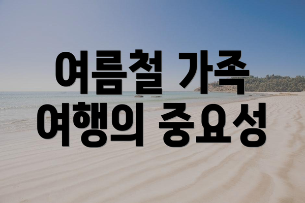 여름철 가족 여행의 중요성