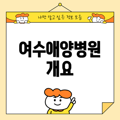 여수애양병원 개요