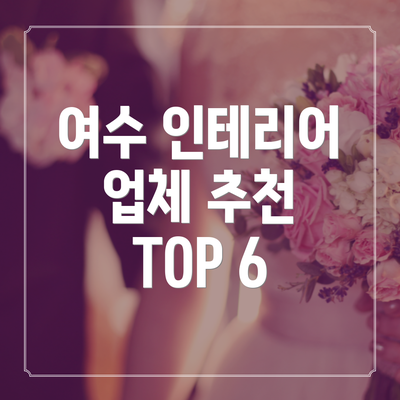 여수 인테리어 업체 추천 TOP 6