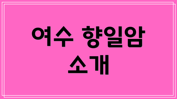 여수 향일암 소개