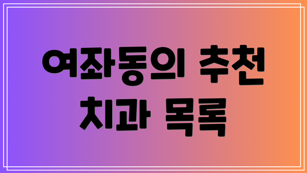 여좌동의 추천 치과 목록