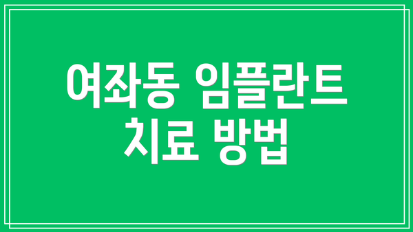 여좌동 임플란트 치료 방법