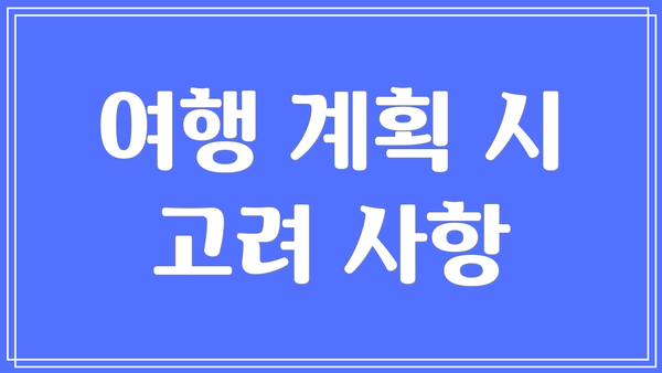 여행 계획 시 고려 사항