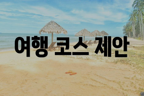 여행 코스 제안
