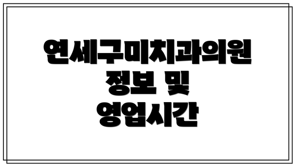 연세구미치과의원 정보 및 영업시간