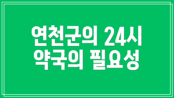 연천군의 24시 약국의 필요성