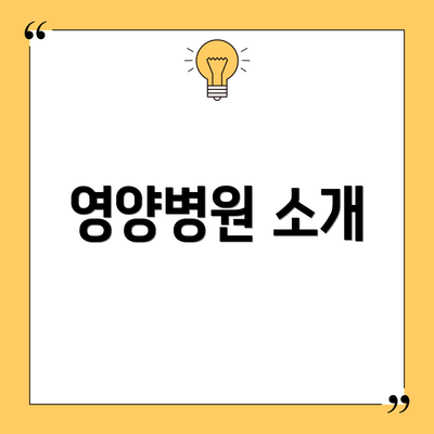 영양병원 소개