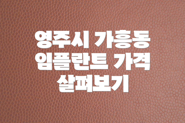 영주시 가흥동 임플란트 가격 살펴보기