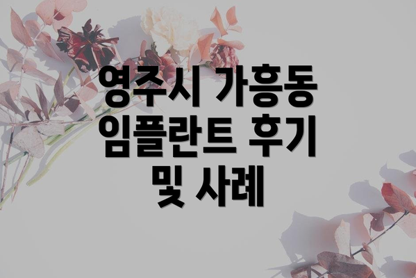 영주시 가흥동 임플란트 후기 및 사례