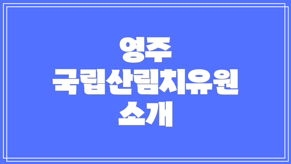 영주 국립산림치유원 소개