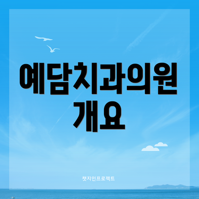 예담치과의원 개요