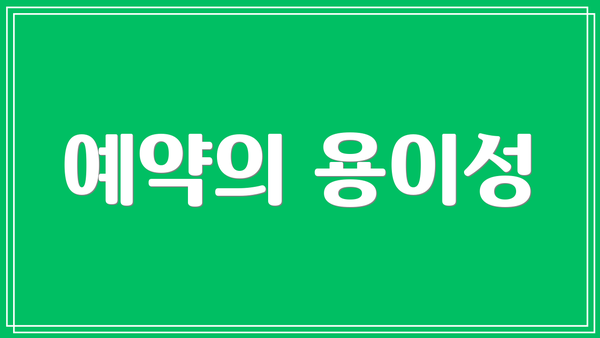 예약의 용이성