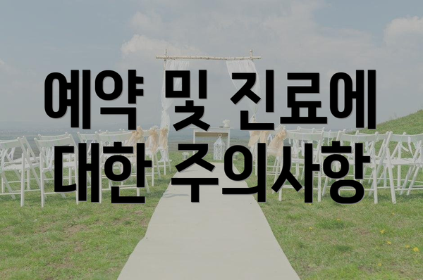 예약 및 진료에 대한 주의사항