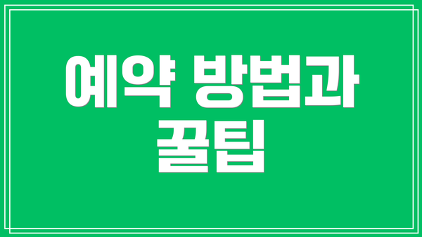 예약 방법과 꿀팁