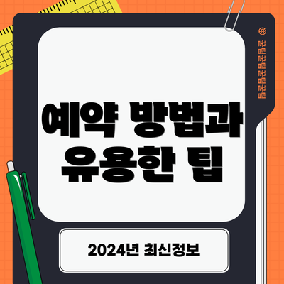 예약 방법과 유용한 팁